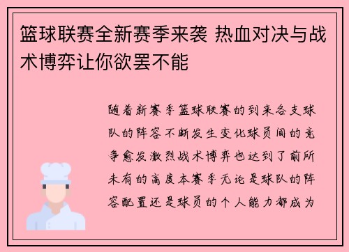 篮球联赛全新赛季来袭 热血对决与战术博弈让你欲罢不能
