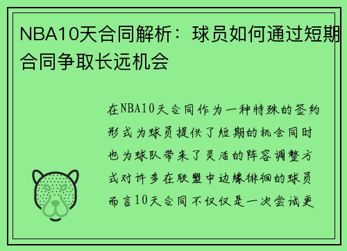 NBA10天合同解析：球员如何通过短期合同争取长远机会
