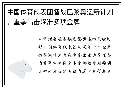 中国体育代表团备战巴黎奥运新计划，重拳出击瞄准多项金牌