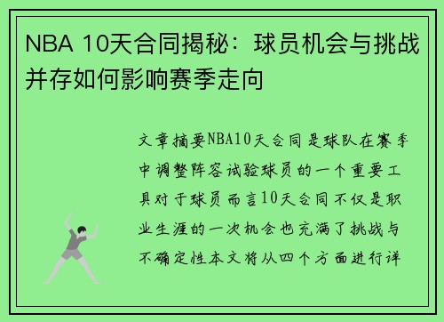 NBA 10天合同揭秘：球员机会与挑战并存如何影响赛季走向