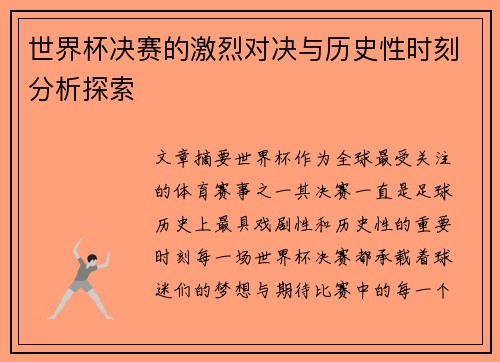 世界杯决赛的激烈对决与历史性时刻分析探索