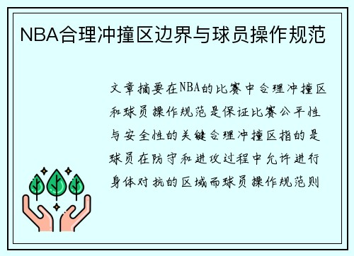 NBA合理冲撞区边界与球员操作规范