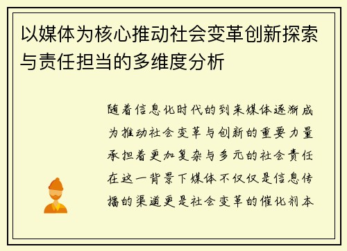 以媒体为核心推动社会变革创新探索与责任担当的多维度分析