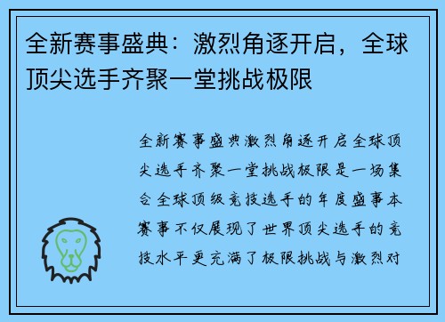 全新赛事盛典：激烈角逐开启，全球顶尖选手齐聚一堂挑战极限
