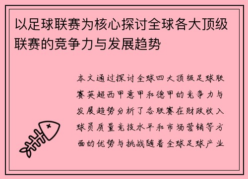 以足球联赛为核心探讨全球各大顶级联赛的竞争力与发展趋势
