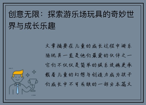 创意无限：探索游乐场玩具的奇妙世界与成长乐趣