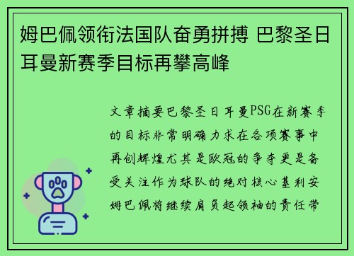 姆巴佩领衔法国队奋勇拼搏 巴黎圣日耳曼新赛季目标再攀高峰