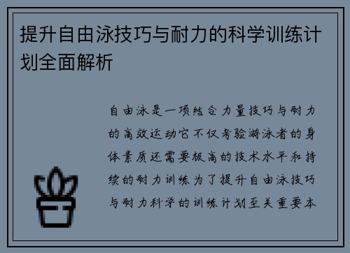 提升自由泳技巧与耐力的科学训练计划全面解析