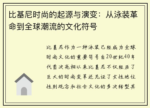 比基尼时尚的起源与演变：从泳装革命到全球潮流的文化符号