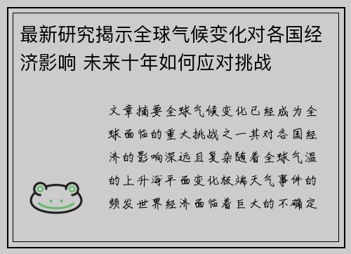最新研究揭示全球气候变化对各国经济影响 未来十年如何应对挑战