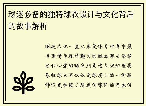 球迷必备的独特球衣设计与文化背后的故事解析