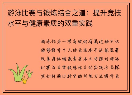游泳比赛与锻炼结合之道：提升竞技水平与健康素质的双重实践
