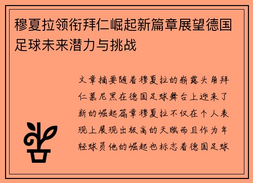 穆夏拉领衔拜仁崛起新篇章展望德国足球未来潜力与挑战
