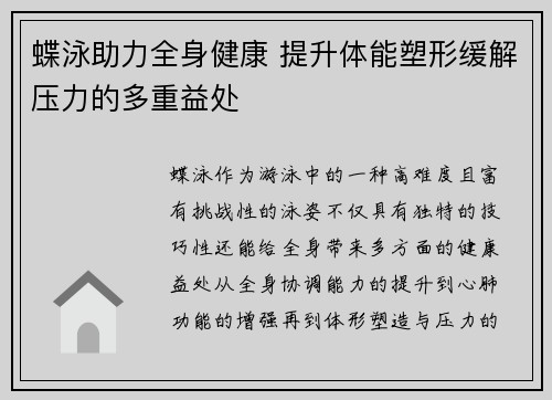 蝶泳助力全身健康 提升体能塑形缓解压力的多重益处