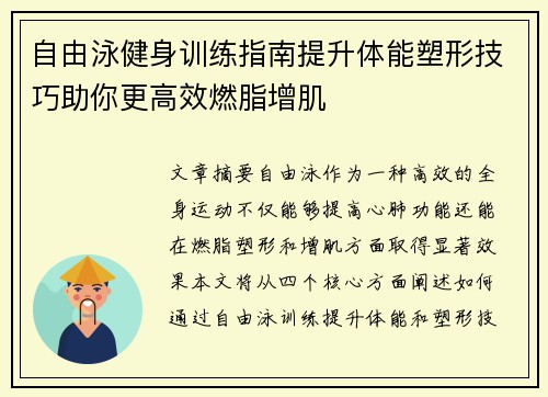 自由泳健身训练指南提升体能塑形技巧助你更高效燃脂增肌