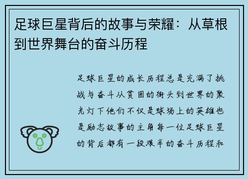 足球巨星背后的故事与荣耀：从草根到世界舞台的奋斗历程