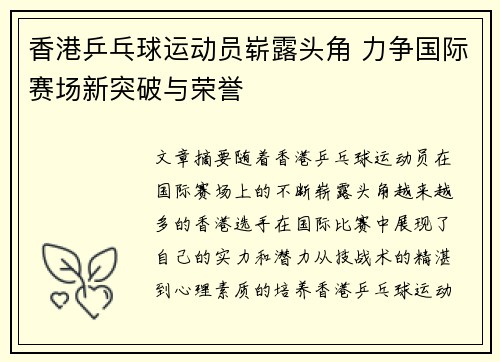 香港乒乓球运动员崭露头角 力争国际赛场新突破与荣誉