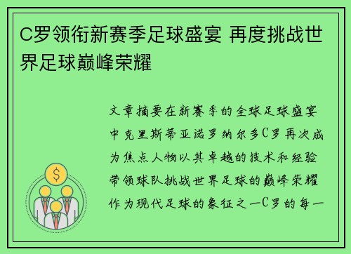 C罗领衔新赛季足球盛宴 再度挑战世界足球巅峰荣耀