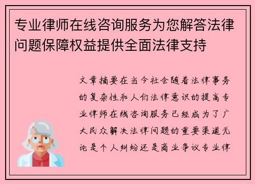 专业律师在线咨询服务为您解答法律问题保障权益提供全面法律支持