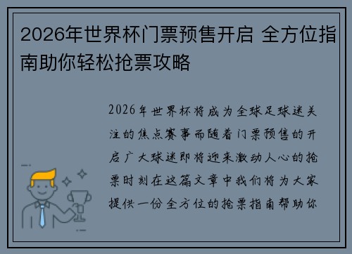2026年世界杯门票预售开启 全方位指南助你轻松抢票攻略