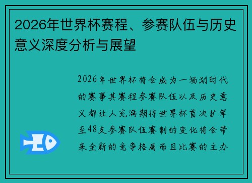 2026年世界杯赛程、参赛队伍与历史意义深度分析与展望