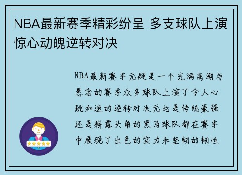 NBA最新赛季精彩纷呈 多支球队上演惊心动魄逆转对决