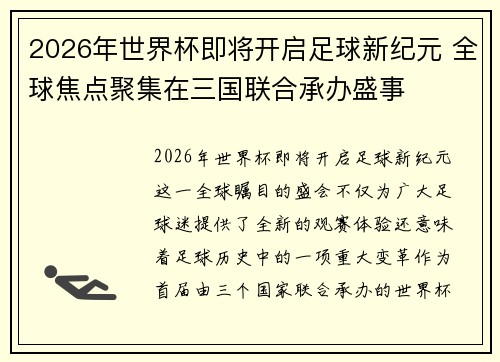 2026年世界杯即将开启足球新纪元 全球焦点聚集在三国联合承办盛事