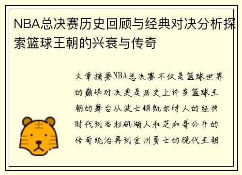 NBA总决赛历史回顾与经典对决分析探索篮球王朝的兴衰与传奇