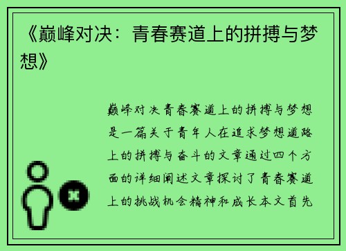 《巅峰对决：青春赛道上的拼搏与梦想》