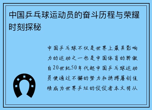中国乒乓球运动员的奋斗历程与荣耀时刻探秘