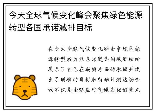 今天全球气候变化峰会聚焦绿色能源转型各国承诺减排目标