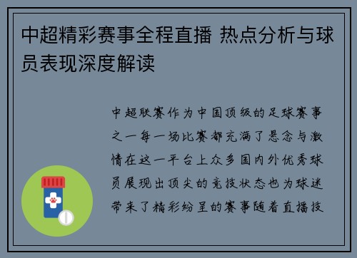 中超精彩赛事全程直播 热点分析与球员表现深度解读