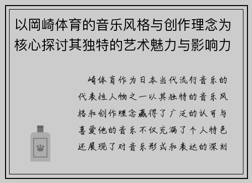 以岡崎体育的音乐风格与创作理念为核心探讨其独特的艺术魅力与影响力
