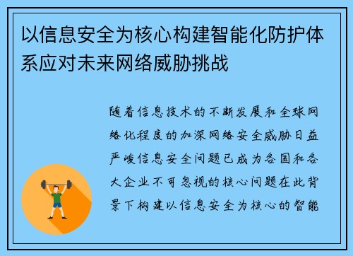 以信息安全为核心构建智能化防护体系应对未来网络威胁挑战