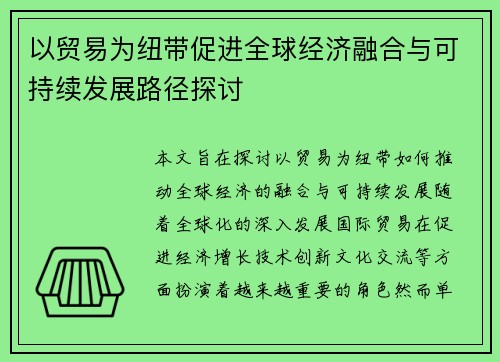 以贸易为纽带促进全球经济融合与可持续发展路径探讨