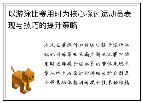 以游泳比赛用时为核心探讨运动员表现与技巧的提升策略