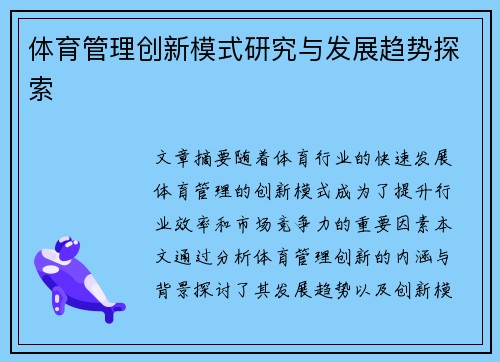 体育管理创新模式研究与发展趋势探索