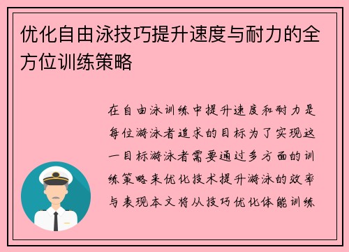优化自由泳技巧提升速度与耐力的全方位训练策略