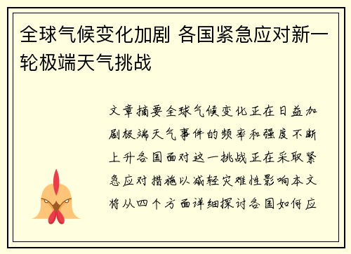 全球气候变化加剧 各国紧急应对新一轮极端天气挑战