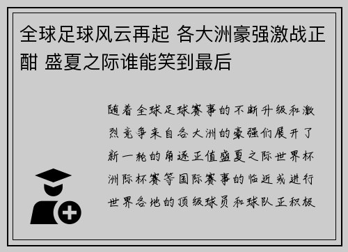 全球足球风云再起 各大洲豪强激战正酣 盛夏之际谁能笑到最后