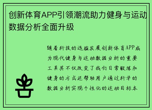 创新体育APP引领潮流助力健身与运动数据分析全面升级
