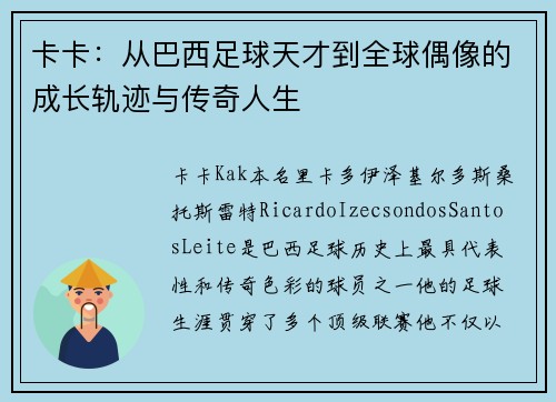 卡卡：从巴西足球天才到全球偶像的成长轨迹与传奇人生