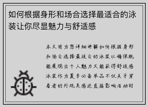 如何根据身形和场合选择最适合的泳装让你尽显魅力与舒适感