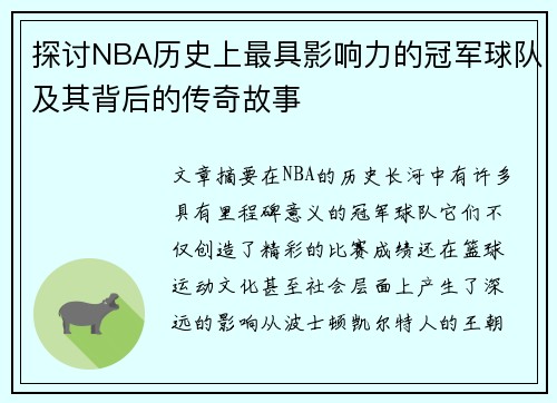 探讨NBA历史上最具影响力的冠军球队及其背后的传奇故事