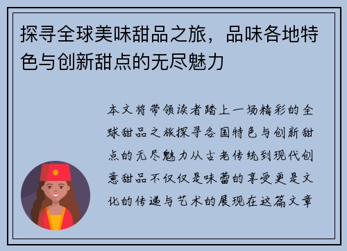 探寻全球美味甜品之旅，品味各地特色与创新甜点的无尽魅力