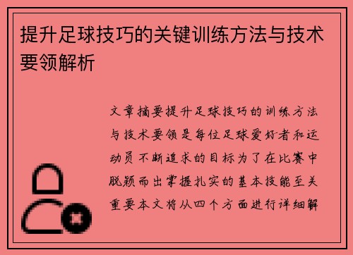 提升足球技巧的关键训练方法与技术要领解析