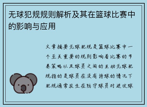 无球犯规规则解析及其在篮球比赛中的影响与应用