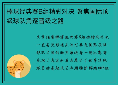 棒球经典赛B组精彩对决 聚焦国际顶级球队角逐晋级之路