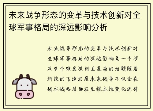未来战争形态的变革与技术创新对全球军事格局的深远影响分析