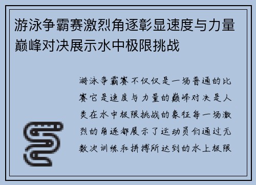 游泳争霸赛激烈角逐彰显速度与力量巅峰对决展示水中极限挑战